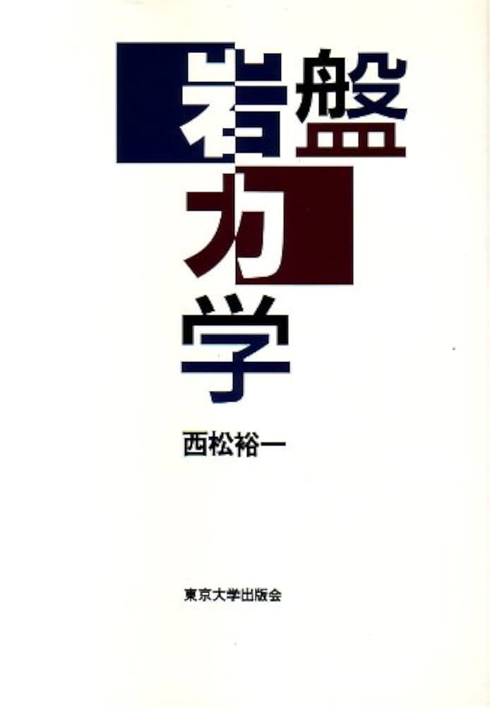 岩盤力学 西松 裕一 Amazon.co.jp: 岩盤力学 : 西松 裕一: Japanese Books